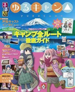 ゆるキャン のなでしこ リンのデザインステンレス鍋付き ゆるキャン キャンプしよう ステンレスなべbook あおキャンプブログ