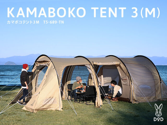 カマボコテント3【DODトンネルテント】多機能すぎる2ルームテント 