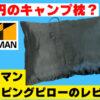 ワークマンキャンピングピローWORKMAN499円ウレタン　キャンプ用枕