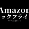 Amazonブラックフライデーキャンプギア・用品・道具