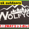 wolfyok outdoors 2wayコット　キャンプ　アウトドア　ウルフヨック