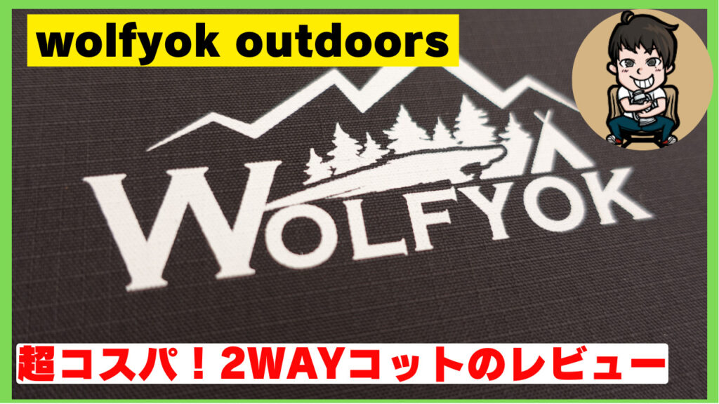 wolfyok outdoors 2wayコット　キャンプ　アウトドア　ウルフヨック