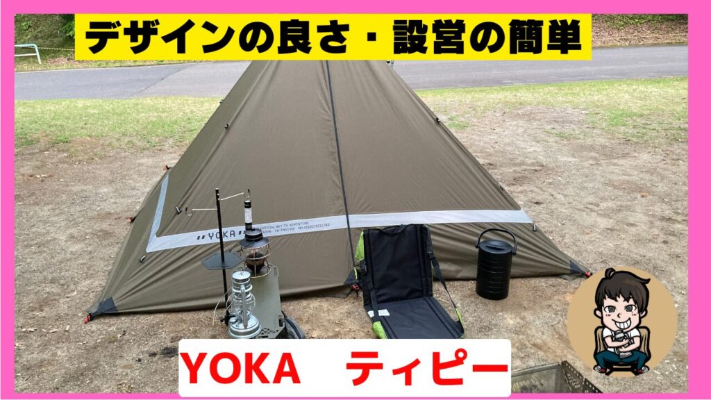 YOKA　TIPI（ヨカティピー）レビュー　メリット　デメリット　リフレクター　止水ファスナー　カッコいい