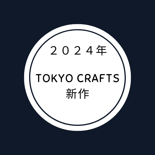 TOKYO CRAFTS(トウキョークラフト）新作マクライト２,スリークモダンチェア,ウィングフォートテント,焚き火シート,ブレイズボックス,コードユニット,