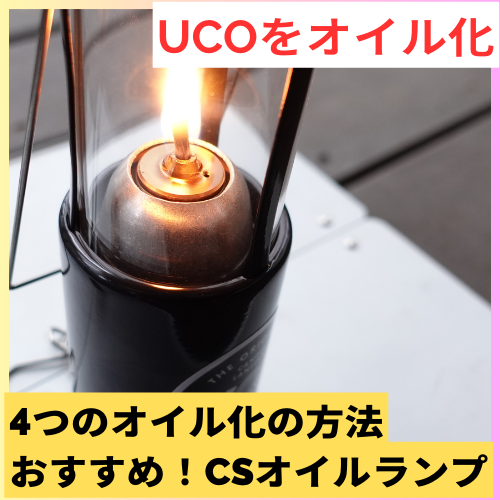 UCO キャンドルランタン　オイル化　おすすめ　4選